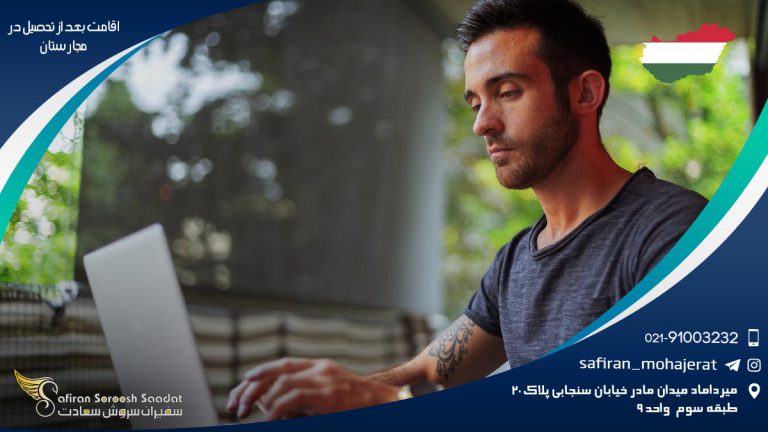 اقامت بعد از تحصیل در مجارستان