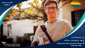 اقامت بعد از تحصیل در لیتوانی