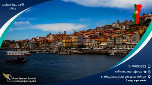 اقامت پس از تحصیل در پرتغال