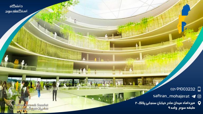 دانشگاه استکهلم سوئد