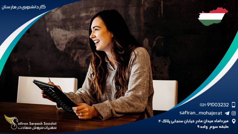 کار دانشجویی در مجارستان