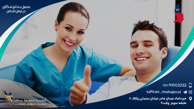 تحصیل دندانپزشکی در لیختن اشتاین