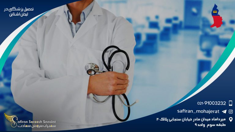 تحصیل پزشکی در لیختن اشتاین