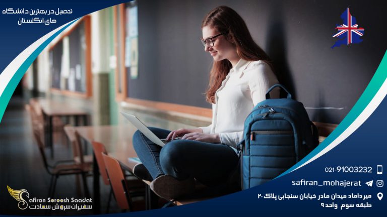 تحصیل در بهترین دانشگاه های انگلستان