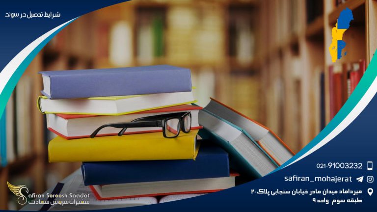 شرایط تحصیل در سوئد