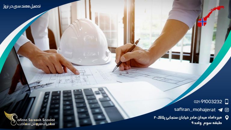 تحصیل مهندسی در نروژ