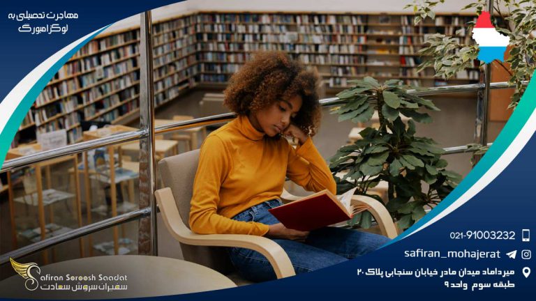 مهاجرت تحصیلی به لوکزامبورگ