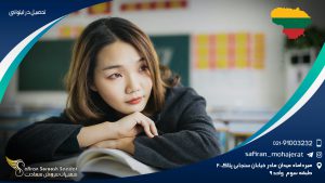 تحصیل در لیتوانی