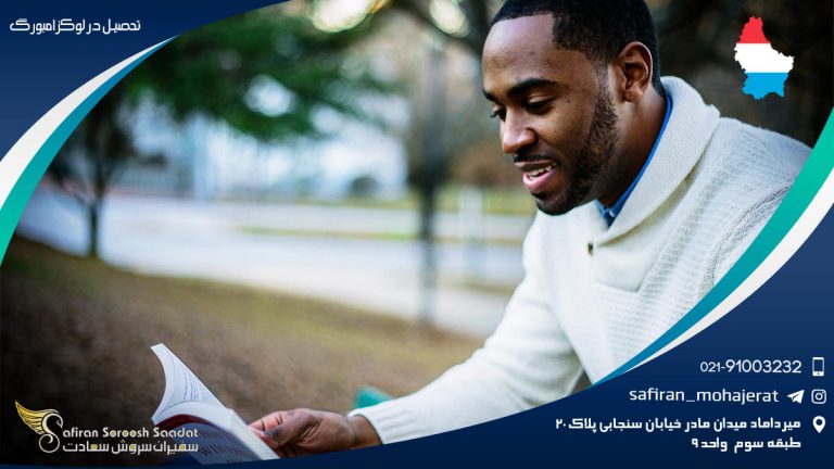 تحصیل در لوکزامبورگ