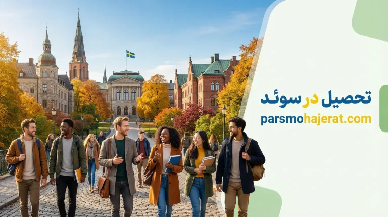 شرایط تحصیل در سوئد