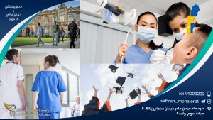 تحصیل پزشکی و دندانپزشکی در سوئد