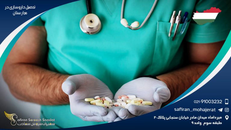 تحصیل داروسازی در مجارستان