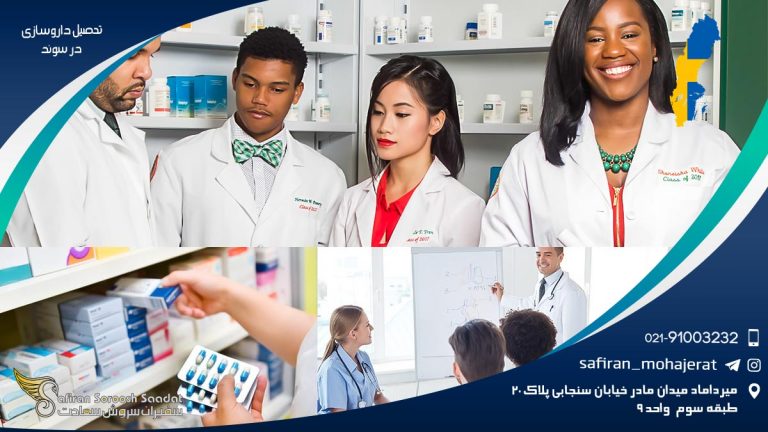 تحصیل داروسازی در سوئد