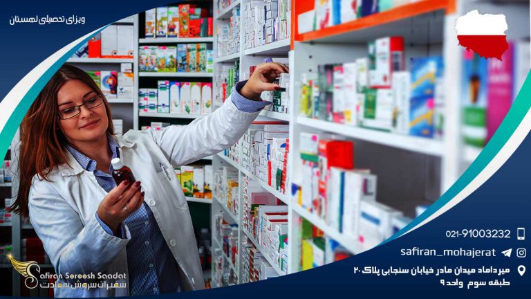 تحصیل داروسازی در لهستان
