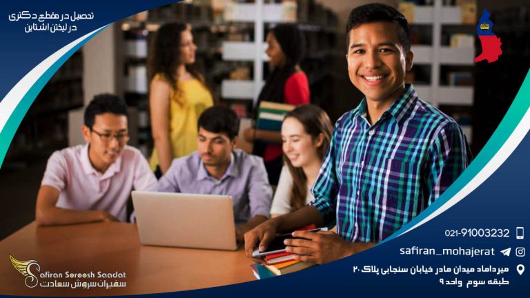اعزام و تحصیل در مقطع دکتری در لیختن اشتاین