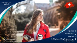 هزینه تحصیل و اعزام دانشجو به سوئیس