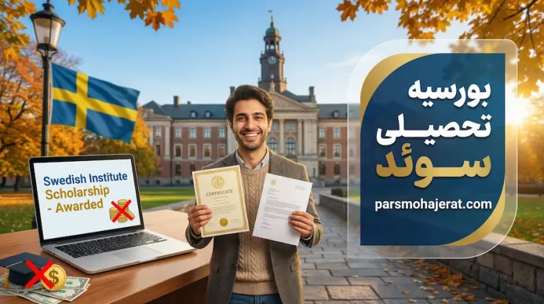 بورسیه تحصیلی سوئد