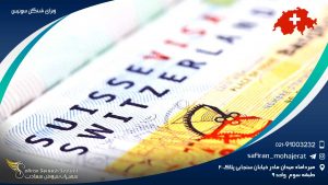 ویزای شنگن سوئیس