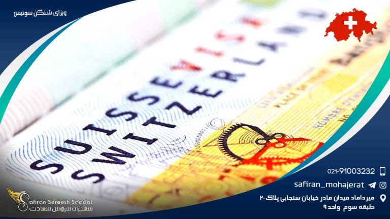 ویزای شنگن سوئیس