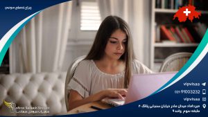 ویزای تحصیلی سوئیس برای مقطع کارشناسی