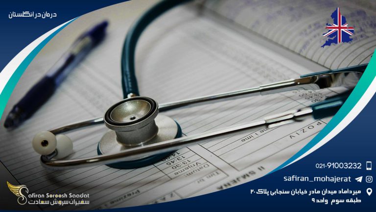 درمان در انگلستان