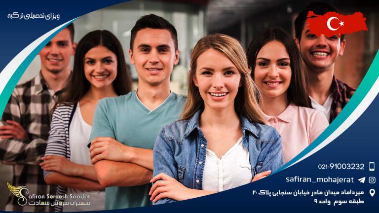 ویزای تحصیلی ترکیه