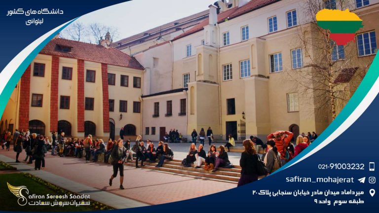 دانشگاه های کشور لیتوانی