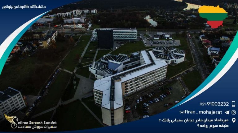 دانشگاه کائوناس لیتوانی