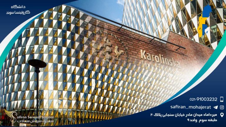 دانشگاه کارولینسا سوئد