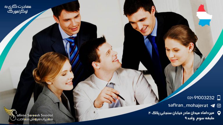 بررسی مهاجرت کاری به لوکزامبورگ