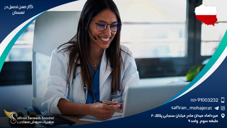 کار ضمن تحصیل در لهستان