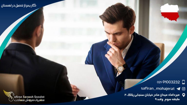 کار پس از تحصیل در لهستان