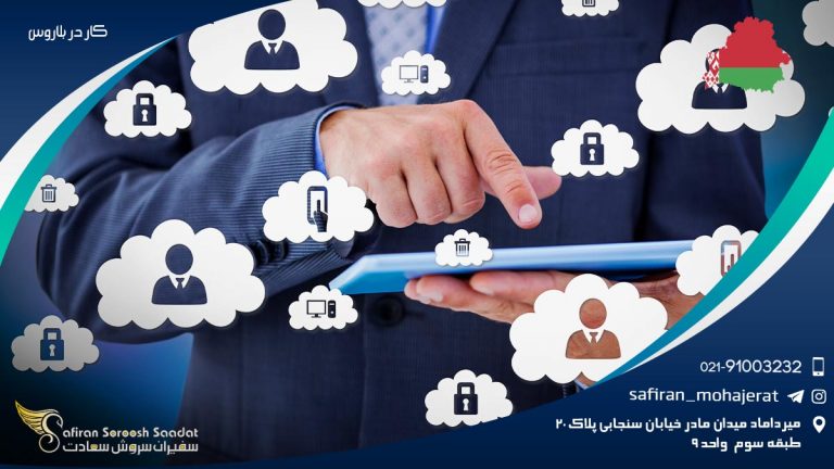 کار در بلاروس