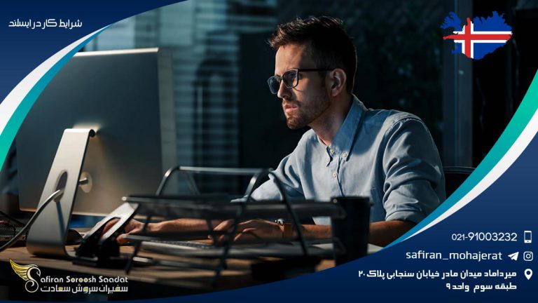 شرایط کار در ایسلند