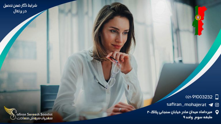 شرایط کار ضمن تحصیل در پرتغال