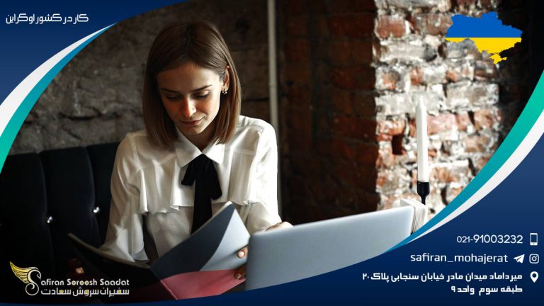 کار در کشور اوکراین