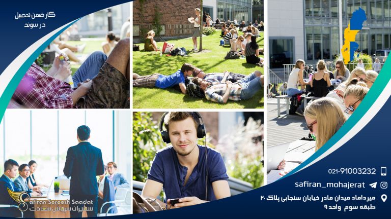 کار ضمن تحصیل در سوئد