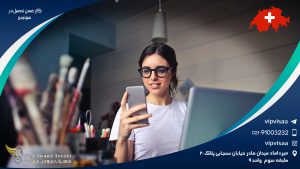 کار ضمن تحصیل در سوئیس