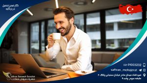 کار ضمن تحصیل در ترکیه