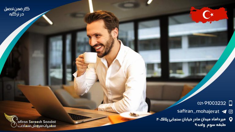 کار ضمن تحصیل در ترکیه