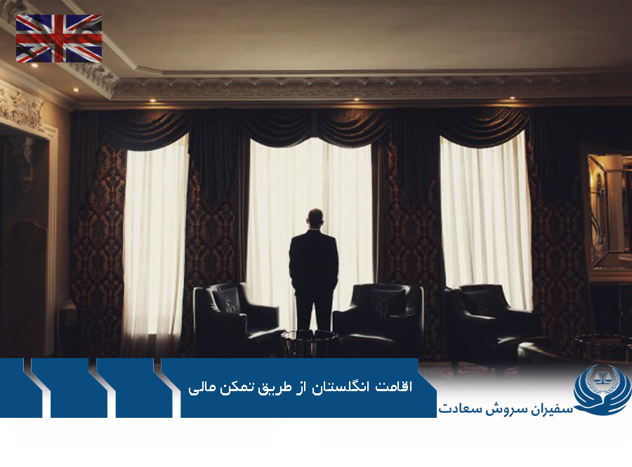 اقامت انگلستان از طریق تمکن مالی