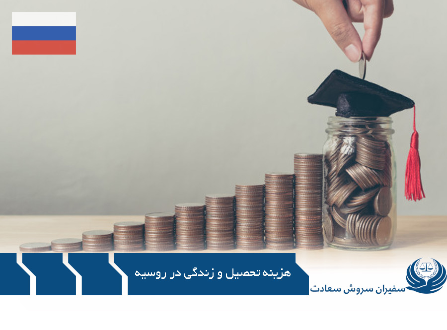 هزینه تحصیل و زندگی در روسیه