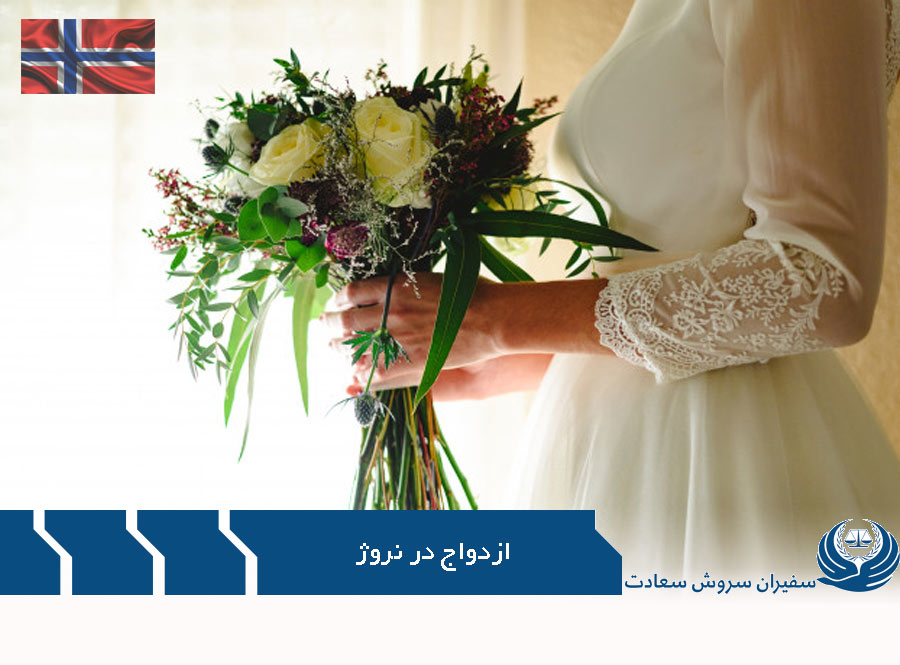 ازدواج در نروژ