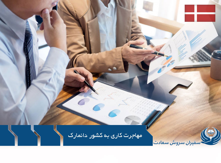 مهاجرت کاری به کشور دانمارک