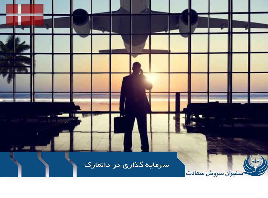 سرمایه گذاری در دانمارک