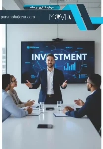 سرمایه گذاری در هلند