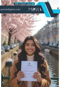 اخذ پذیرش تحصیلی در هلند