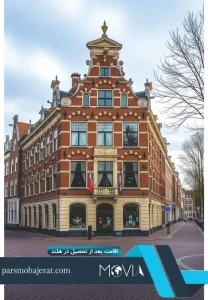 اقامت بعد از تحصیل در هلند