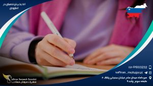 اخذ پذیرش تحصیلی در اسلوونی