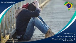 شرایط پناهندگی در برزیل